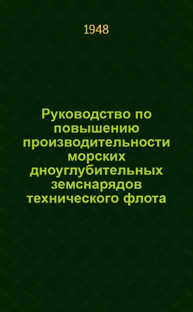 Руководство по повышению производительности морских дноуглубительных земснарядов технического флота : Ч. 1-. Ч. 1 : Памятка багермейстеру по работе многочерпаковых земснарядов