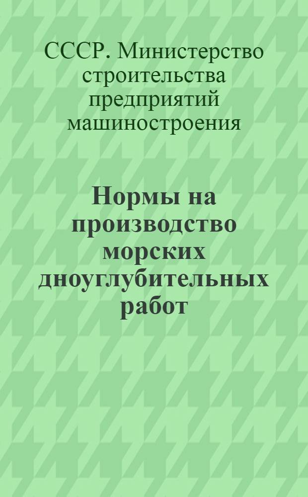 Нормы на производство морских дноуглубительных работ : Утв. 4/VIII 1949 г