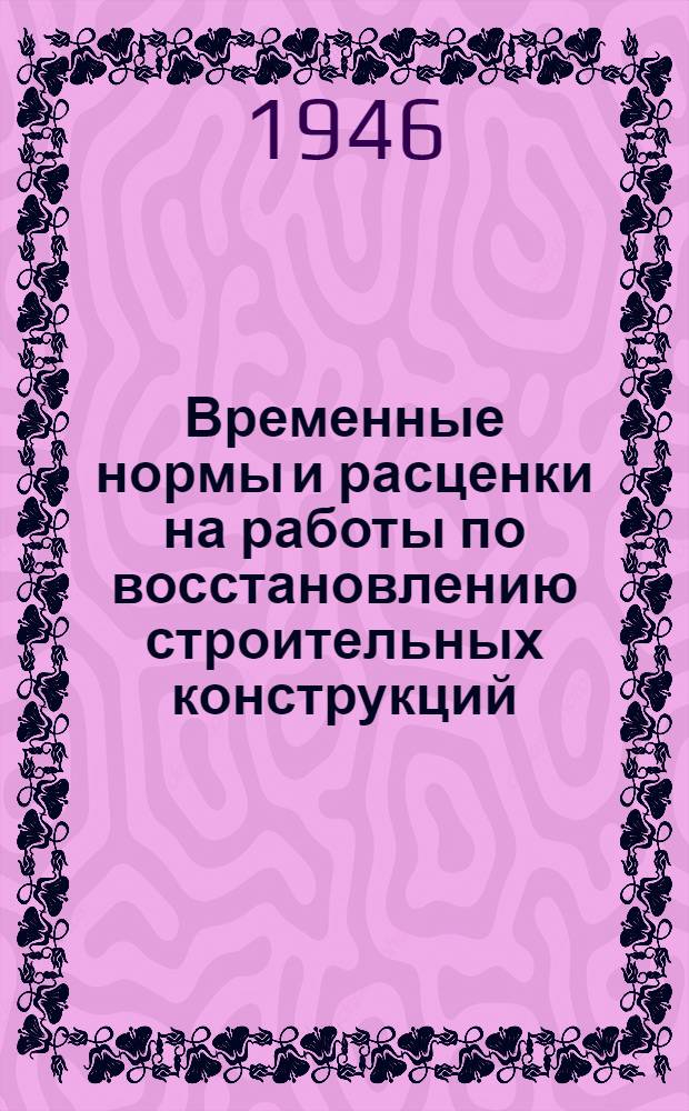 Временные нормы и расценки на работы по восстановлению строительных конструкций : Отд. 1-. Отд. 2 : Восстановление каменных и железобетонных конструкций