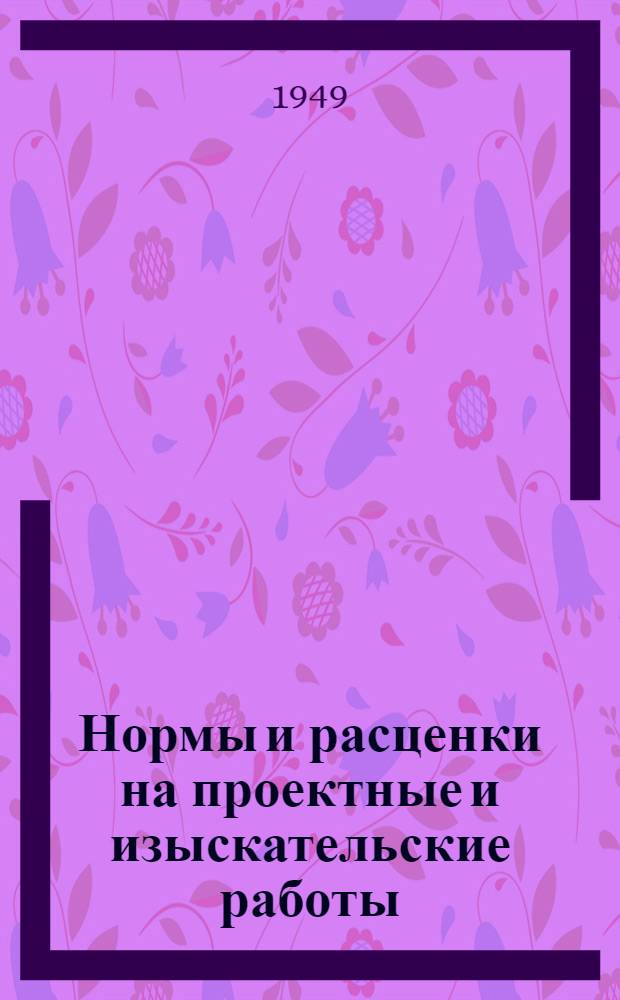 Нормы и расценки на проектные и изыскательские работы : Временные - для пользования в организациях Главстройпроекта МСПТИ. Вып. 2 : Обмерно-обследовательские работы