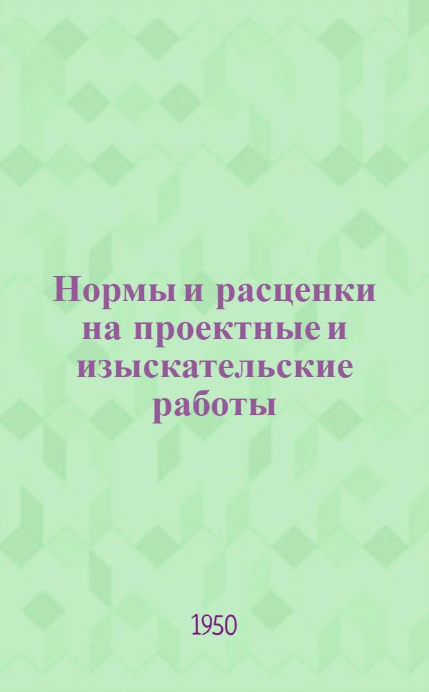 Нормы и расценки на проектные и изыскательские работы : Временные - для пользования в организациях Главстройпроекта МСПТИ. Вып. 3 : Проектно-планировочные работы