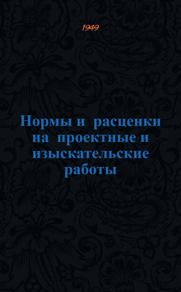 Нормы и расценки на проектные и изыскательские работы : Временные - для пользования в организациях Главстройпроекта МСПТИ. Вып. 11 : Проектирование организации строительных работ
