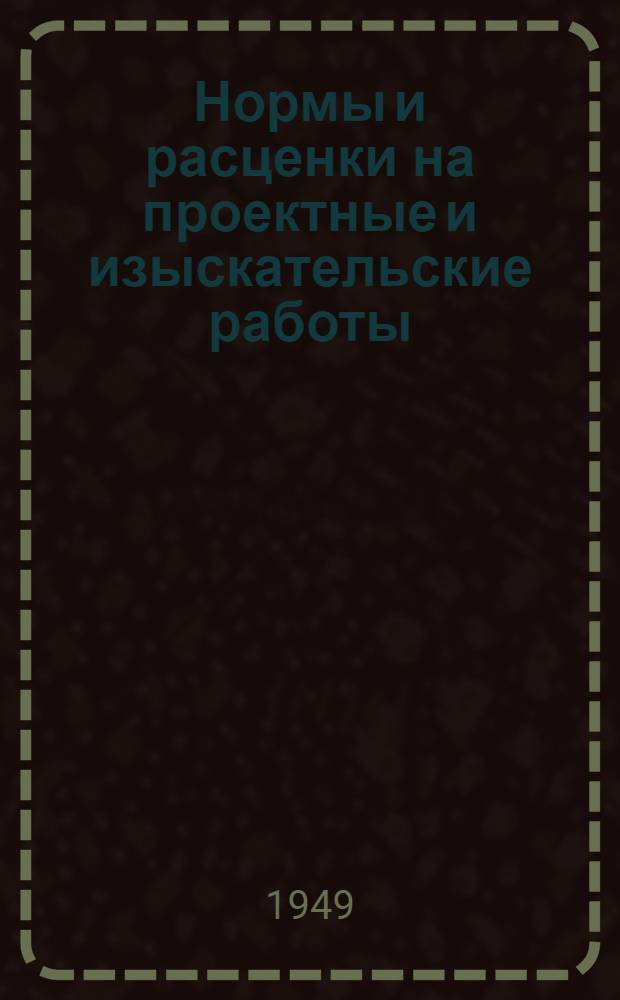 Нормы и расценки на проектные и изыскательские работы : Временные - для пользования в организациях Главстройпроекта МСПТИ. Вып. 14 : Чертежно-копировальные работы