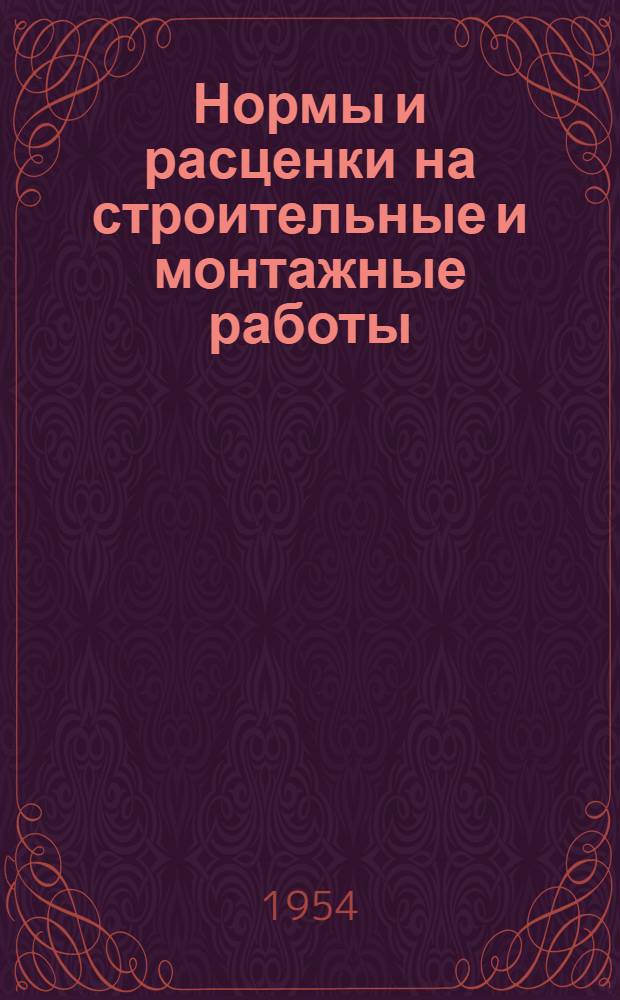 Нормы и расценки на строительные и монтажные работы : Утв. М-вом строительства предприятий тяжелой индустрии в 1947 г. Отд. 1-. Отд. 5 : Каменные работы и жилищные печи