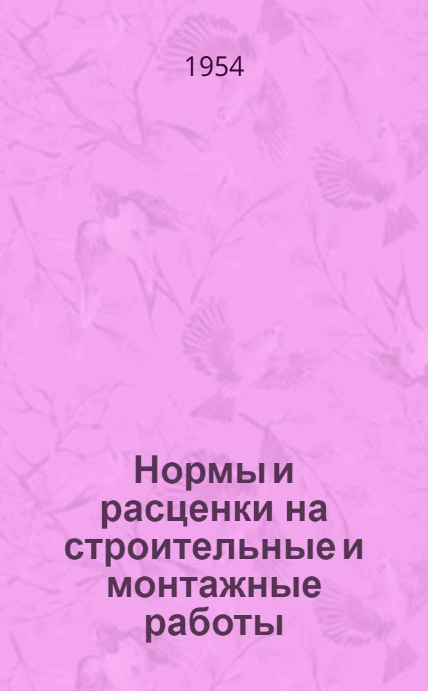 Нормы и расценки на строительные и монтажные работы : Утв. М-вом строительства предприятий тяжелой индустрии в 1947 г. Отд. 1-. Отд. 7 : Плотничные работы