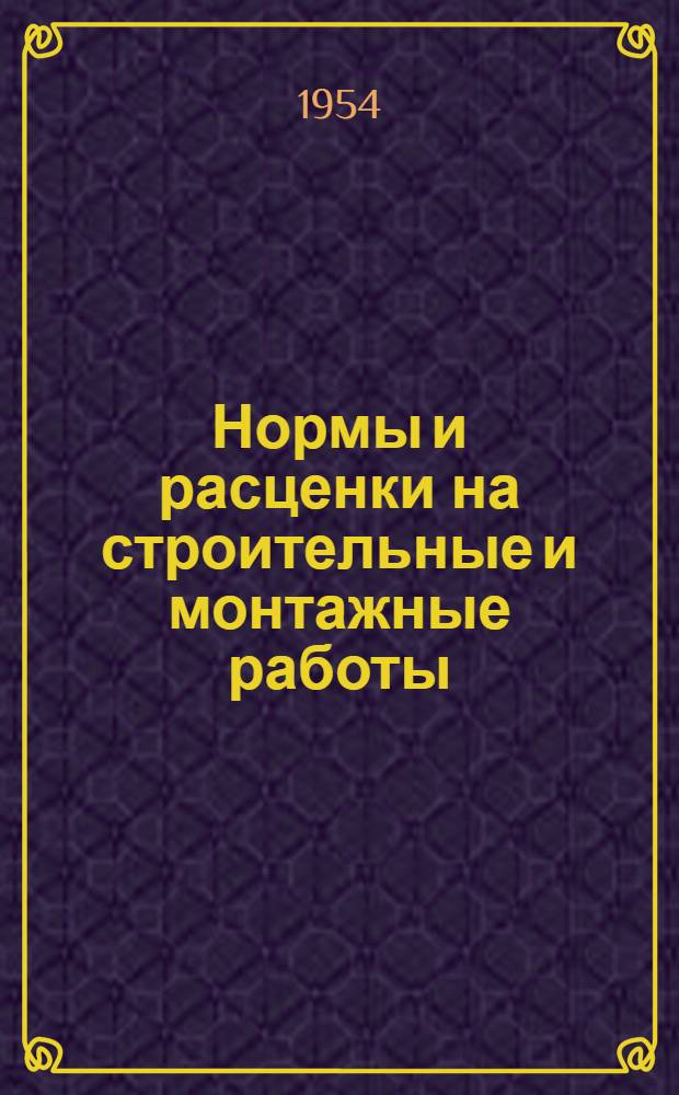 Нормы и расценки на строительные и монтажные работы : Утв. М-вом строительства предприятий тяжелой индустрии в 1947 г. Отд. 1-. Отд. 8 : Столярные и паркетные работы
