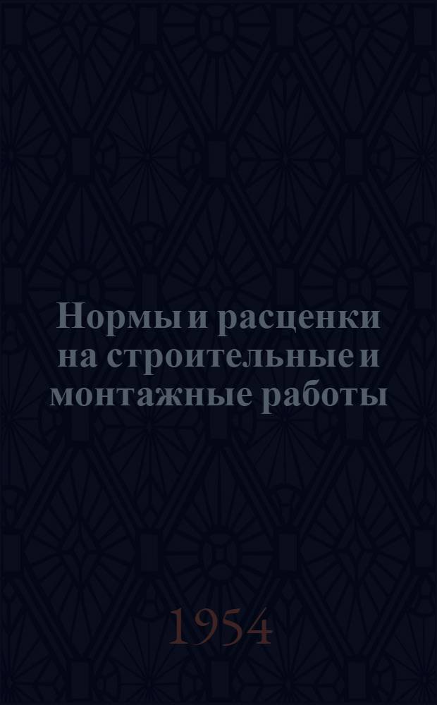 Нормы и расценки на строительные и монтажные работы : Утв. М-вом строительства предприятий тяжелой индустрии в 1947 г. Отд. 1-. Отд. 10 : Железобетонные и бетонные работы