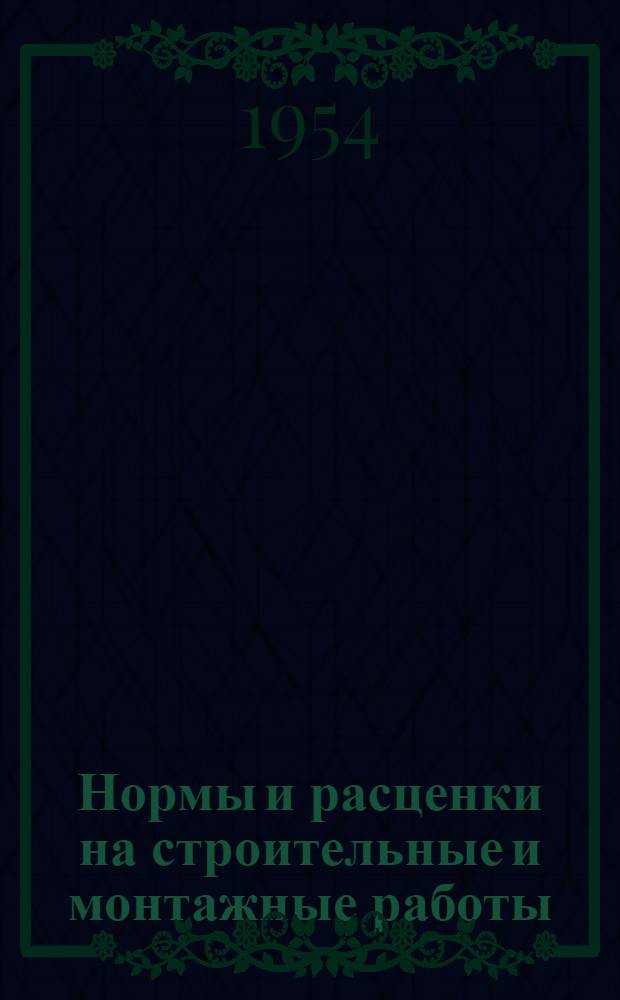 Нормы и расценки на строительные и монтажные работы : Утв. М-вом строительства предприятий тяжелой индустрии в 1947 г. Отд. 1-. Отд. 15 : Электромонтажные работы