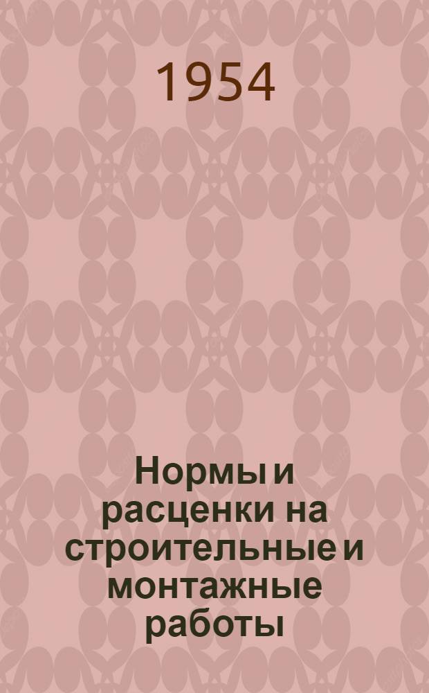 Нормы и расценки на строительные и монтажные работы : Утв. М-вом строительства предприятий тяжелой индустрии в 1947 г. Отд. 1-. Отд. 16 : Штукатурные и облицовочные работы и вентиляция жилых зданий