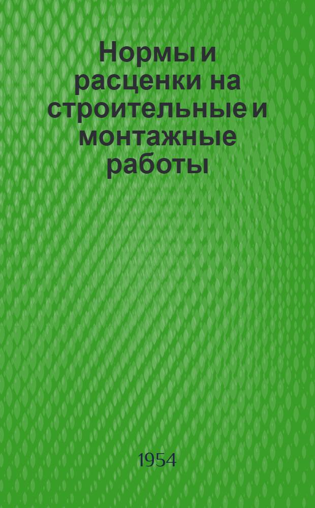 Нормы и расценки на строительные и монтажные работы : Утв. М-вом строительства предприятий тяжелой индустрии в 1947 г. Отд. 1-. Отд. 25 : Вентиляция промышленных зданий