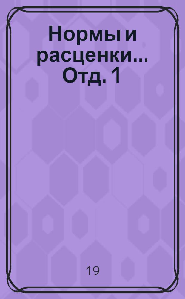Нормы и расценки... Отд. 1 : Транспортные работы