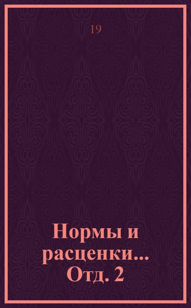 Нормы и расценки... Отд. 2 : Земляные и буровзрывные работы