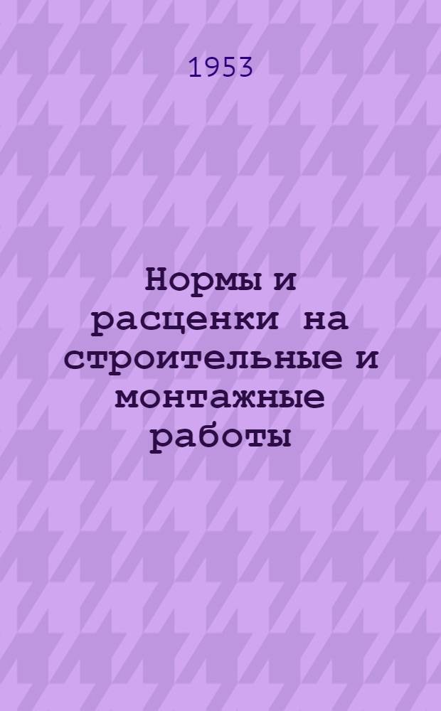 Нормы и расценки на строительные и монтажные работы : Утв. М-вом строительства предприятий тяжелой индустрии в 1947 г. Отд. 8 : Столярные и паркетные работы