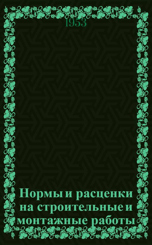 Нормы и расценки на строительные и монтажные работы : Утв. М-вом строительства предприятий тяжелой индустрии в 1947 г. Отд. 20 : Изоляционные работы