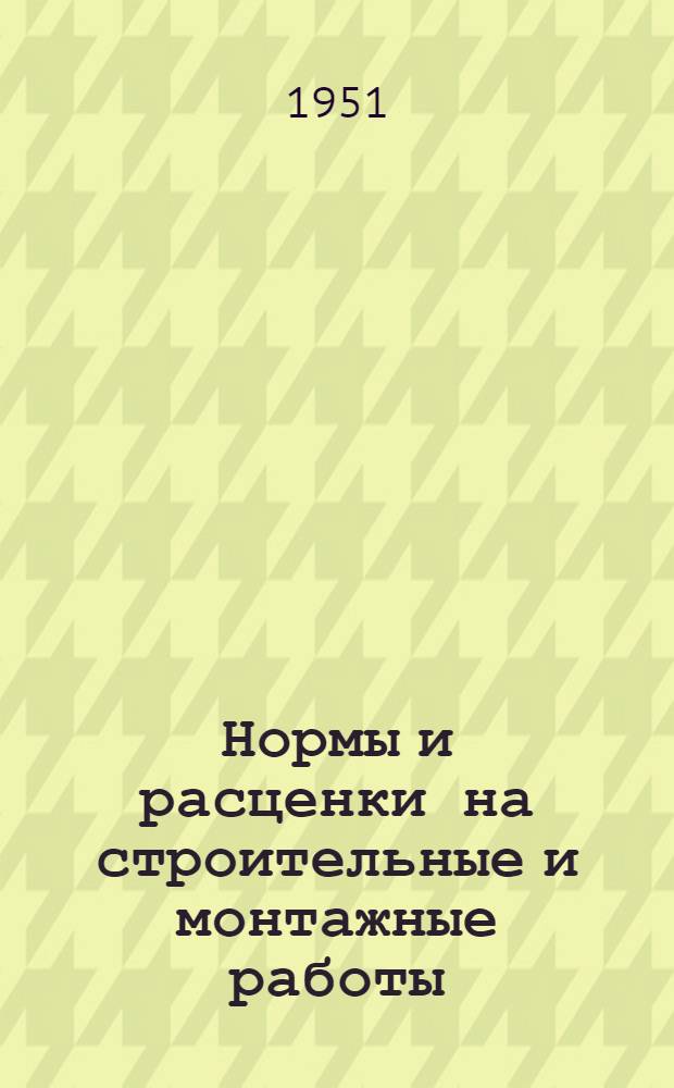 Нормы и расценки на строительные и монтажные работы : Утв. М-вом строительства предприятий тяжелой индустрии в 1947 г. Отд. 50 : Речные гидротехнические работы