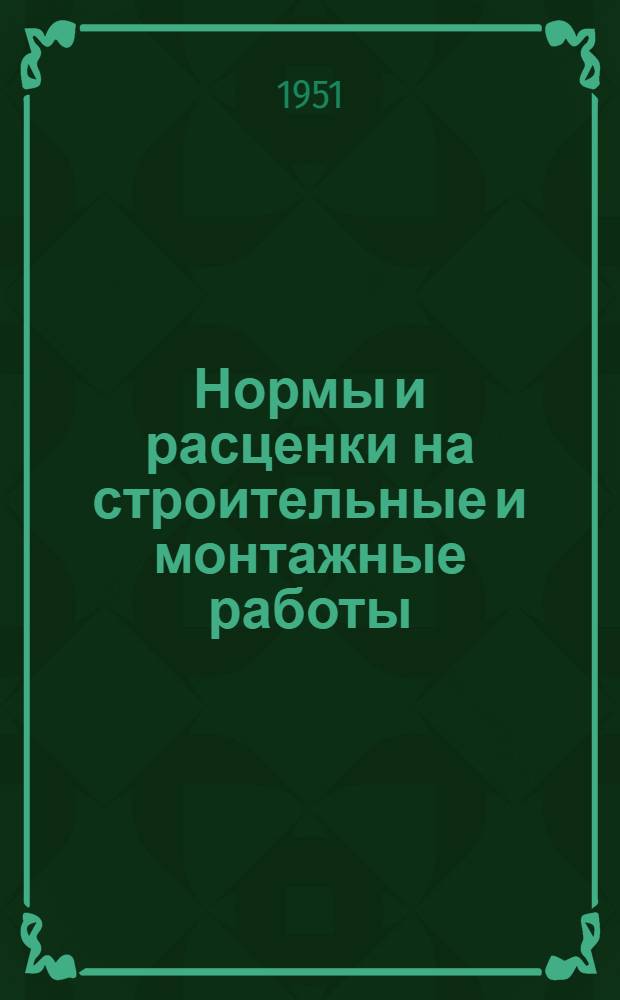 Нормы и расценки на строительные и монтажные работы : Утв. М-вом строительства предприятий тяжелой индустрии в 1947 г. Отд. 1-. Отд. 10 : Железобетонные и бетонные работы