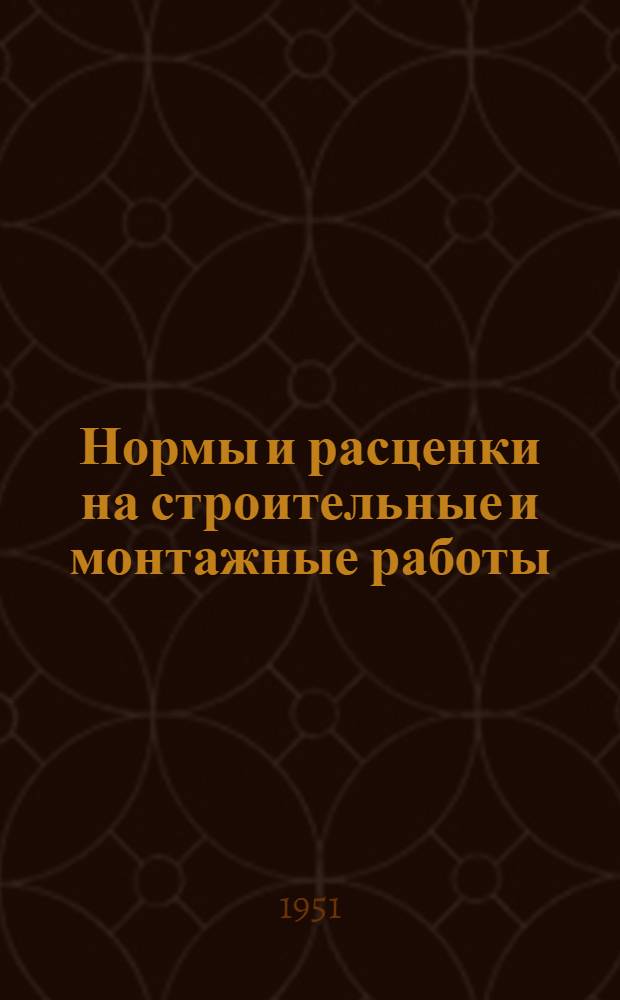 Нормы и расценки на строительные и монтажные работы : Утв. М-вом строительства предприятий тяжелой индустрии в 1947 г. Отд. 1-. Отд. 17 : Малярные, обойные и стекольные работы