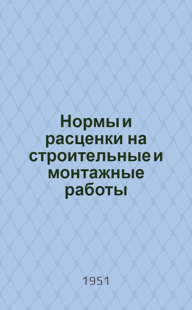 Нормы и расценки на строительные и монтажные работы : Утв. М-вом строительства предприятий тяжелой индустрии в 1947 г. Отд. 1-. Отд. 59 : Промышленные печи