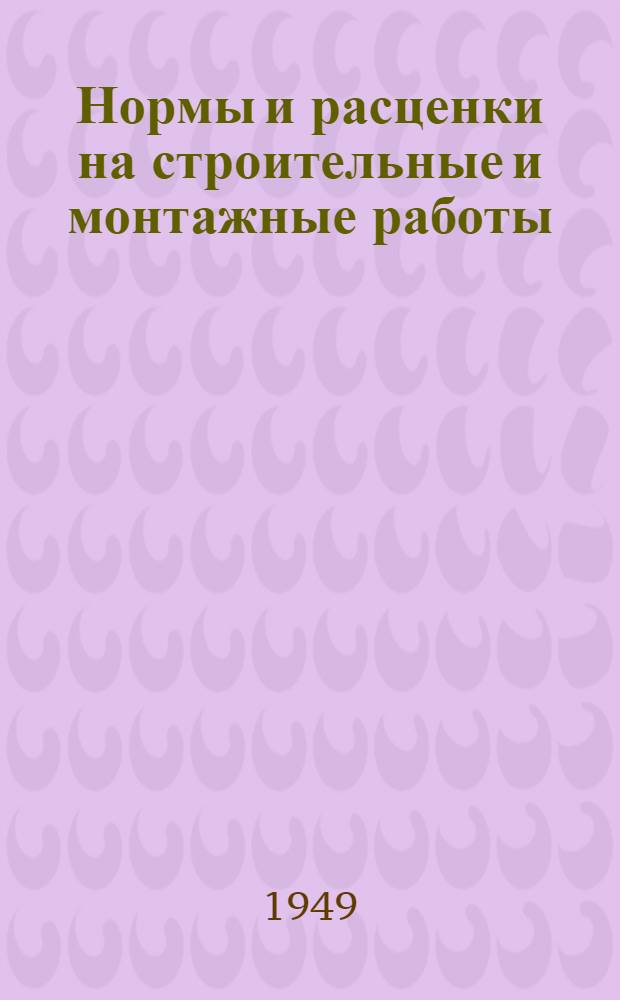 Нормы и расценки на строительные и монтажные работы : Утв. в 1947 г. Отд. 1-. Отд. 2 : Земляные и буровзрывные работы