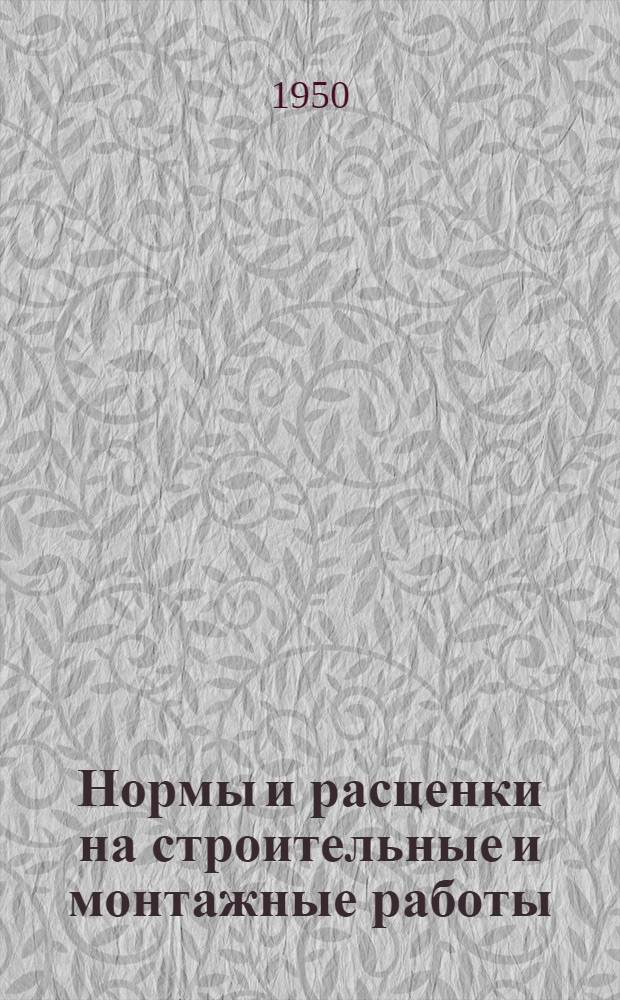 Нормы и расценки на строительные и монтажные работы : Утв. в 1947 г. Отд. 1-. Отд. 17 : Малярные, обойные и стекольные работы