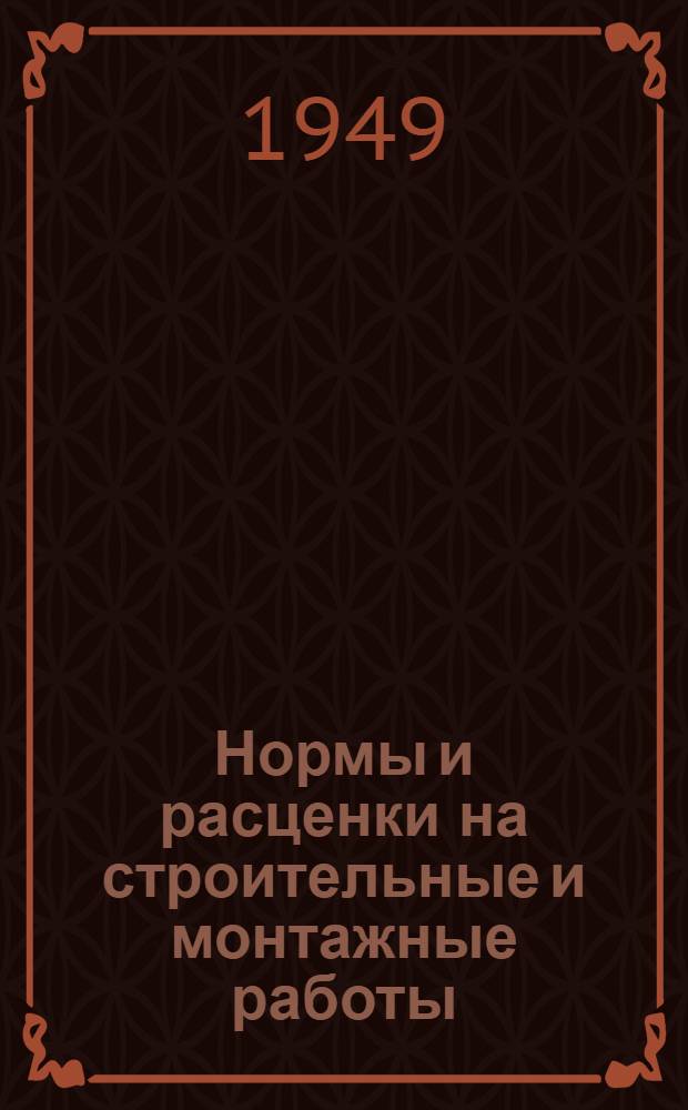 Нормы и расценки на строительные и монтажные работы : Утв. в 1947 г. Отд. 1-. Отд. 27 : Кузнечно-слесарные работы