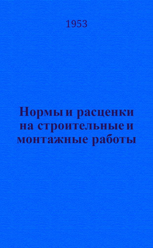 Нормы и расценки на строительные и монтажные работы : Утв. в 1947 г. Отд. 1-. Отд. 27 : Кузнечно-слесарные работы