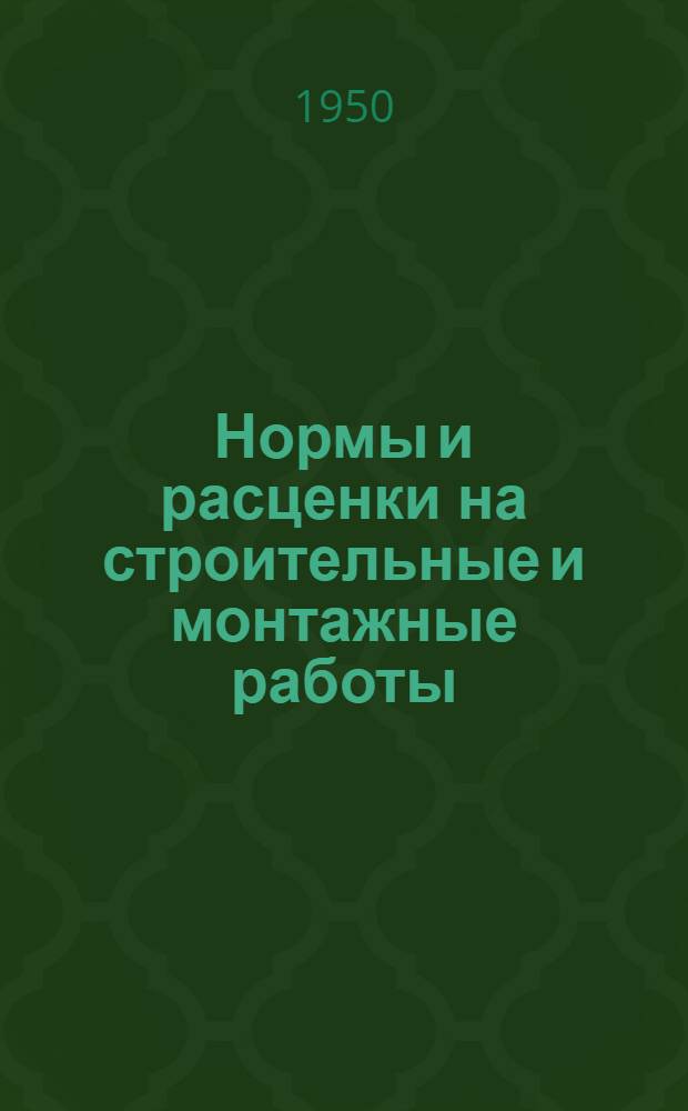 Нормы и расценки на строительные и монтажные работы : Утв. М-вом строительства предприятий тяжелой индустрии в 1947 г. Отд. 1 : Транспортные работы