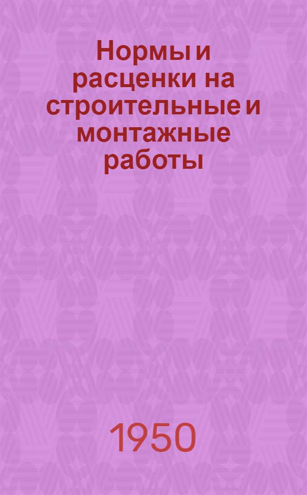 Нормы и расценки на строительные и монтажные работы : Утв. М-вом строительства предприятий тяжелой индустрии в 1947 г. Отд. 2 : Земляные и буровзрывные работы