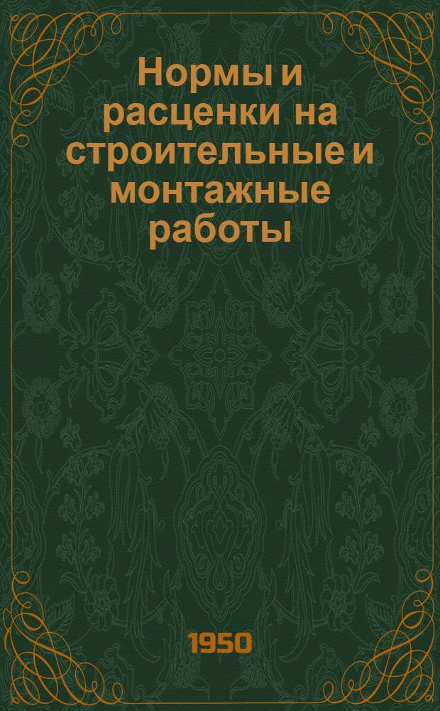 Нормы и расценки на строительные и монтажные работы : Утв. М-вом строительства предприятий тяжелой индустрии в 1947 г. Отд. 5 : Каменные работы и жилищные печи