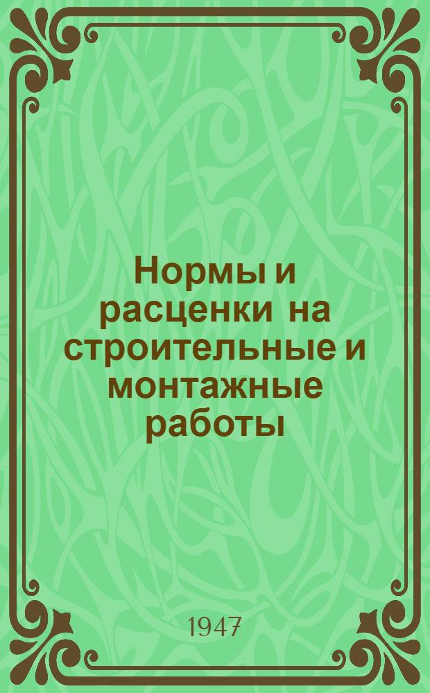 Нормы и расценки на строительные и монтажные работы : Утв. в 1947 г. Отд. 3 : Свайные работы