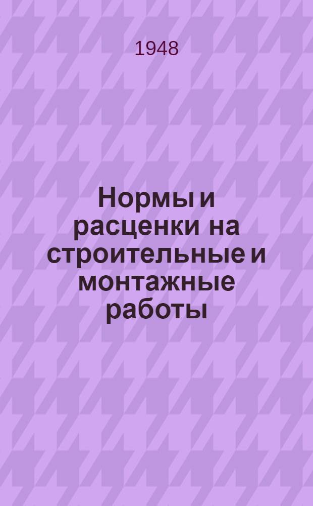 Нормы и расценки на строительные и монтажные работы : Утв. в 1947 г. Отд. 10 : Железобетонные и бетонные работы