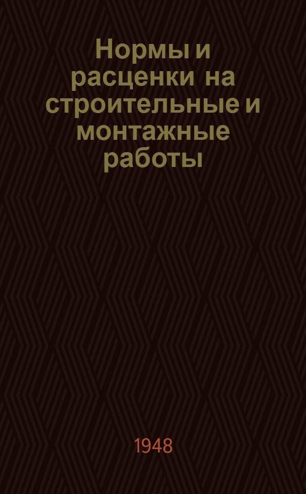Нормы и расценки на строительные и монтажные работы : Утв. в 1947 г. Отд. 15 : Электромонтажные работы