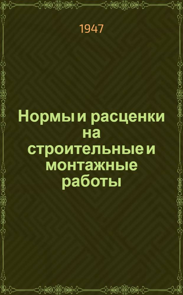 Нормы и расценки на строительные и монтажные работы : Утв. в 1947 г. Отд. 20 : Изоляционные работы