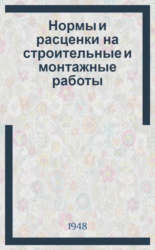 Нормы и расценки на строительные и монтажные работы : Утв. в 1947 г. Отд. 32 : Восстановительные работы