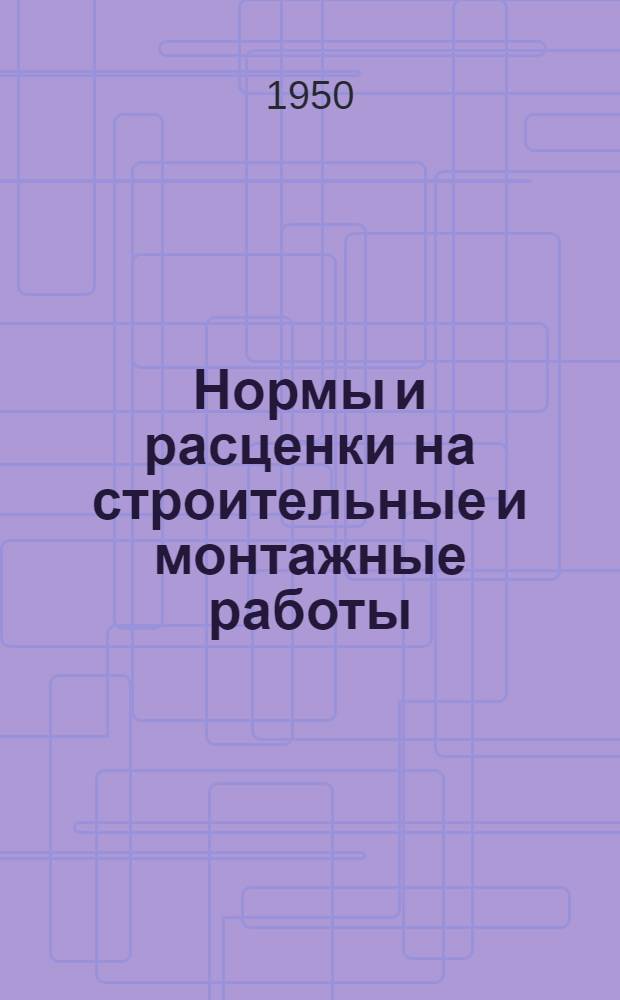 Нормы и расценки на строительные и монтажные работы : Утв. в 1947 г. Отд. 37 : Железобетонные и каменные пролетные строения мостов, опоры и трубы