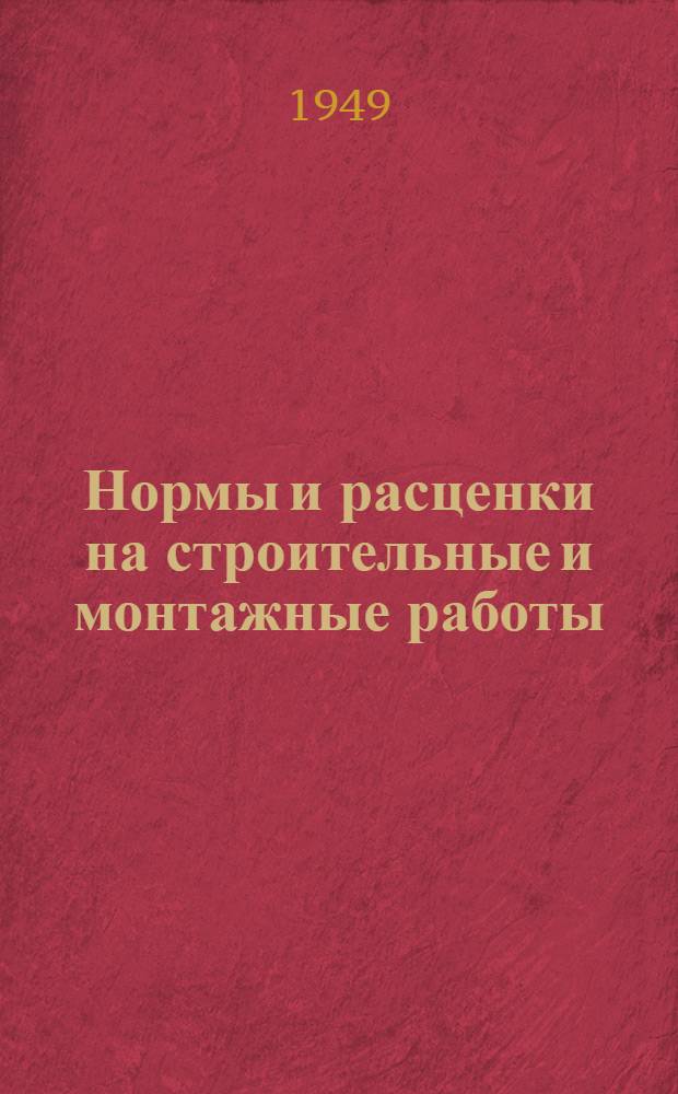 Нормы и расценки на строительные и монтажные работы : Утв. в 1947 г. Отд. 57 : Монтаж резервуаров газгольдеров и конструкций трубопроводов