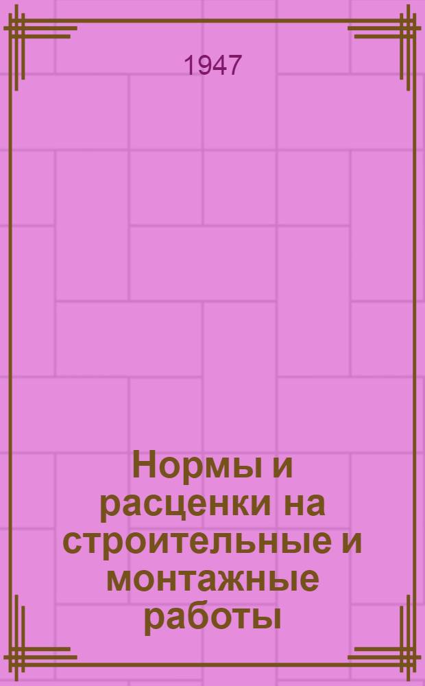Нормы и расценки на строительные и монтажные работы : Утв. в 1947 г. Отд. 59 : Промышленные печи