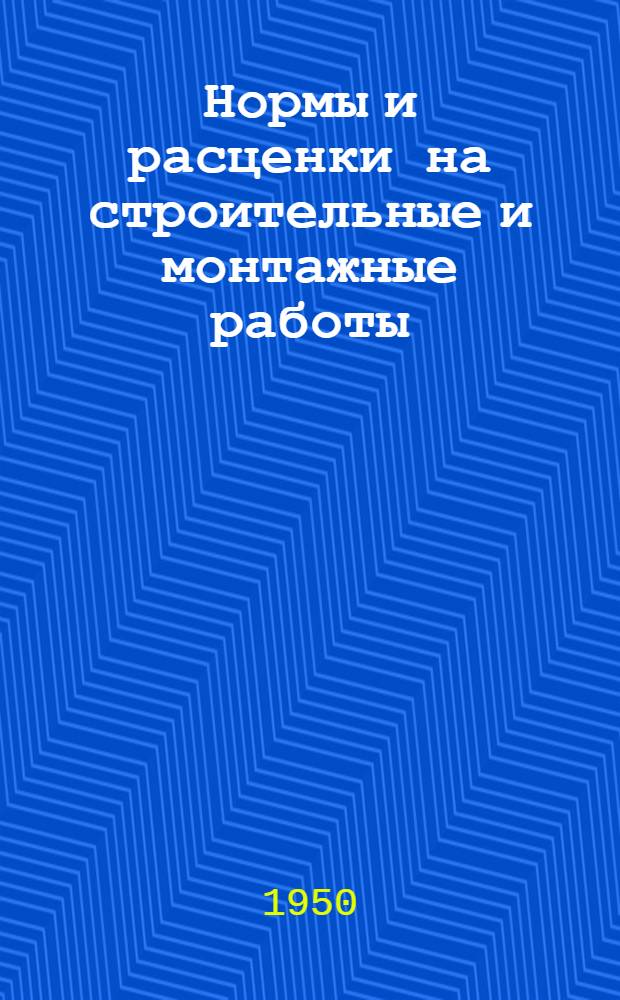 Нормы и расценки на строительные и монтажные работы : Утв. в 1947 г. Отд. 51 : Механизированные земляные работы в водном хозяйстве