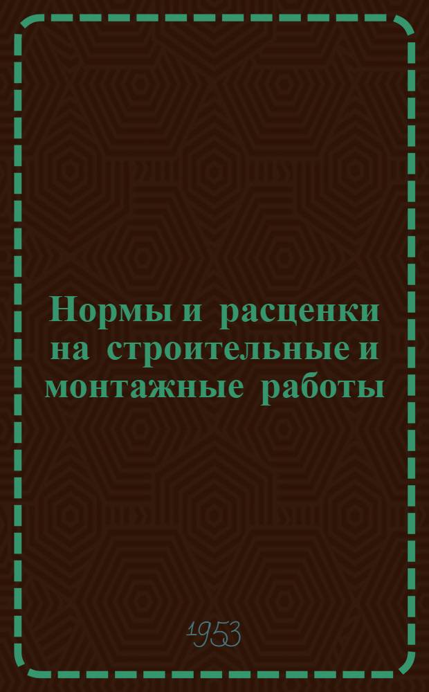 Нормы и расценки на строительные и монтажные работы : Утв. М-вом строительства предприятий тяжелой индустрии в 1948 г. Отд. 51 : Механизированные земляные работы в водном хозяйстве