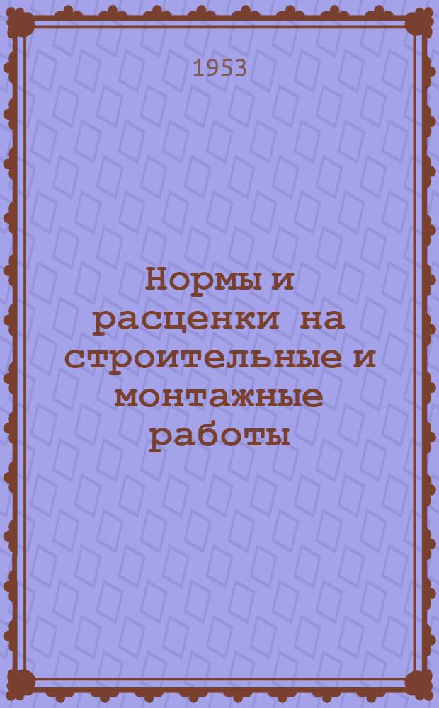 Нормы и расценки на строительные и монтажные работы : Утв. М-вом строительства предприятий тяжелой индустрии в 1948 г. Отд. 24 : Водопровод, канализация и газификация
