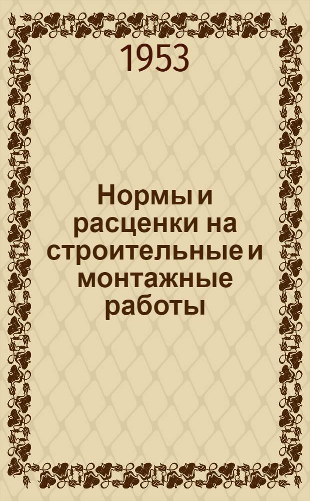 Нормы и расценки на строительные и монтажные работы : [Утв. М-вом строительства предприятий тяжелой индустрии в 1949 г.]. Отд. 1 : Транспортные работы