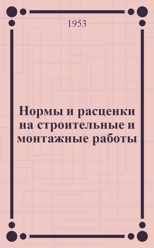 Нормы и расценки на строительные и монтажные работы : [Утв. М-вом строительства предприятий тяжелой индустрии в 1949 г.]. Отд. 5 : Каменные работы и жилищные печи