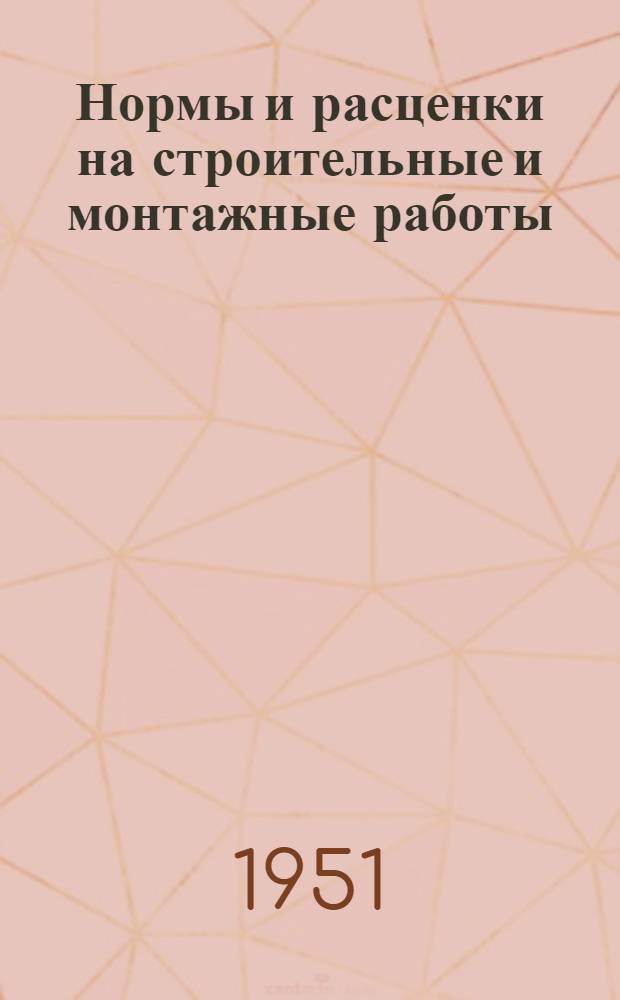 Нормы и расценки на строительные и монтажные работы : [Утв. М-вом строительства предприятий тяжелой индустрии в 1949 г.]. Отд. 7 : Плотничные работы
