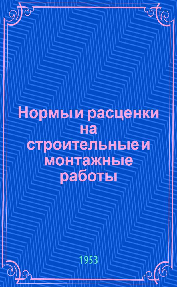 Нормы и расценки на строительные и монтажные работы : [Утв. М-вом строительства предприятий тяжелой индустрии в 1949 г.]. Отд. 7 : Плотничные работы