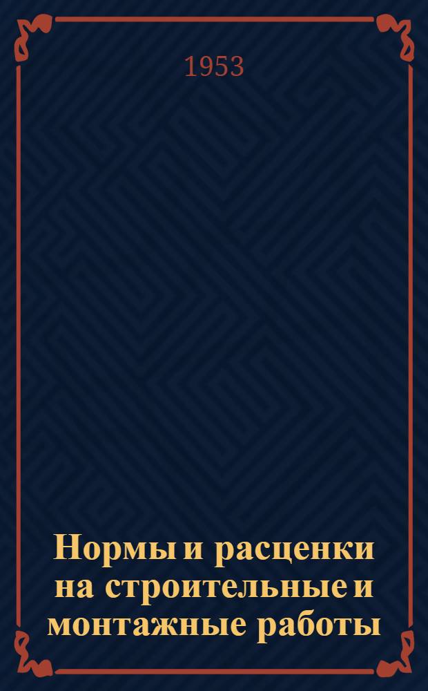 Нормы и расценки на строительные и монтажные работы : [Утв. М-вом строительства предприятий тяжелой индустрии в 1949 г.]. Отд. 16 : Штукатурные и облицовочные работы и вентиляция жилых зданий
