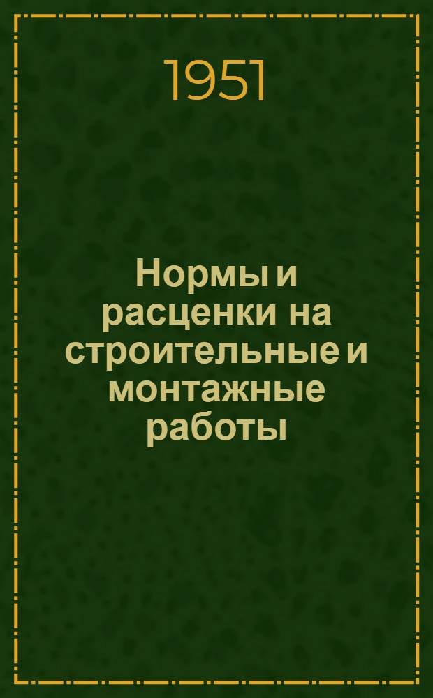 Нормы и расценки на строительные и монтажные работы : [Утв. М-вом строительства предприятий тяжелой индустрии в 1949 г.]. Отд. 17 : Малярные, обойные и стекольные работы