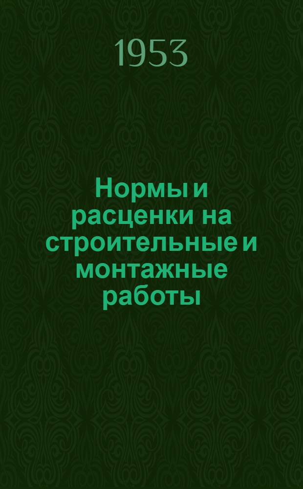 Нормы и расценки на строительные и монтажные работы : [Утв. М-вом строительства предприятий тяжелой индустрии в 1949 г.]. Отд. 17 : Малярные, обойные и стекольные работы