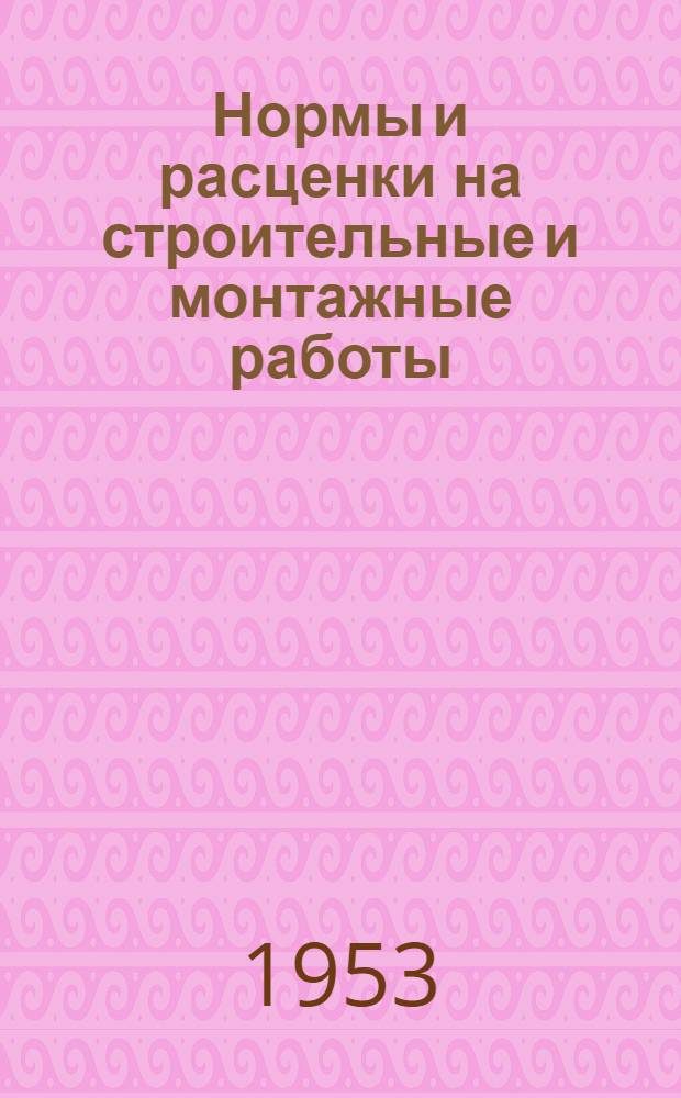 Нормы и расценки на строительные и монтажные работы : [Утв. М-вом строительства предприятий тяжелой индустрии в 1949 г.]. Отд. 25 : Вентиляция промышленных зданий