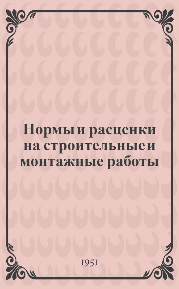 Нормы и расценки на строительные и монтажные работы : [Утв. М-вом строительства предприятий тяжелой индустрии в 1949 г.]. Отд. 31 : Ремонтно-строительные работы