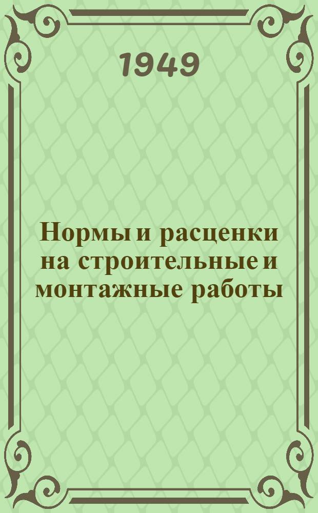 Нормы и расценки на строительные и монтажные работы : Утв. в 1949 г. Отд. 1 : Транспортные работы